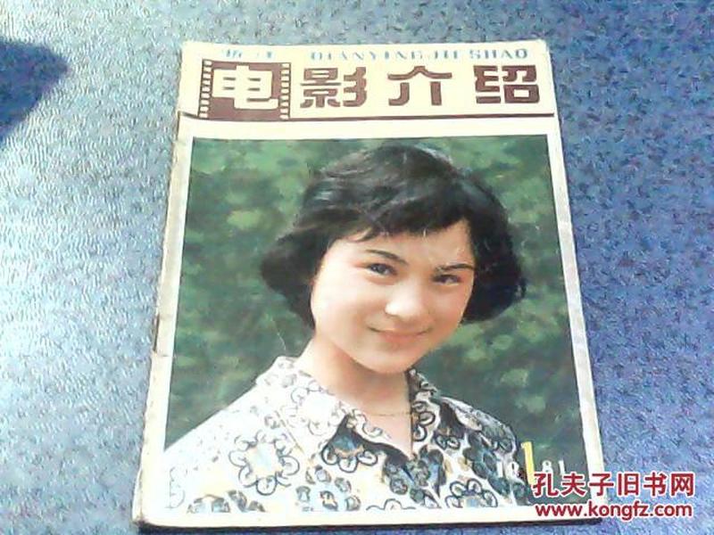 浙江电影介绍（1981年第1期）