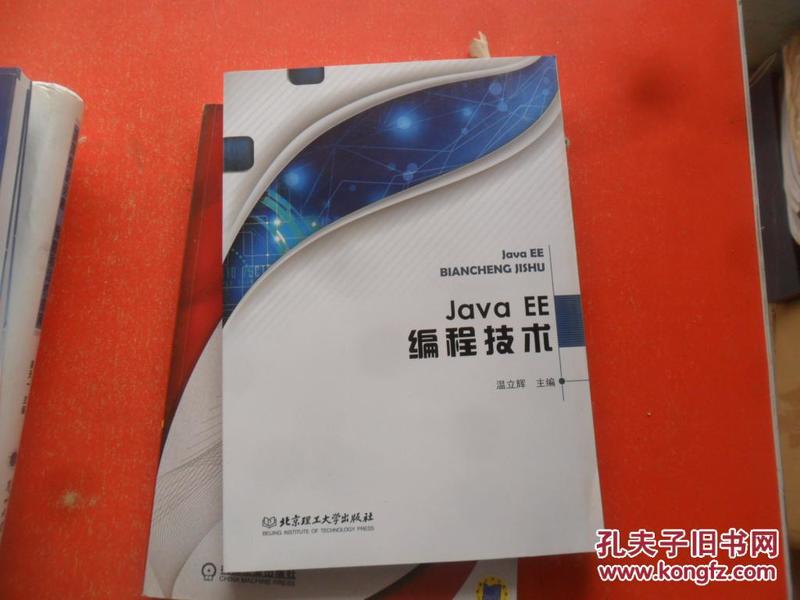 Java EE编程技术