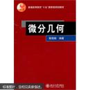 正版  微分几何