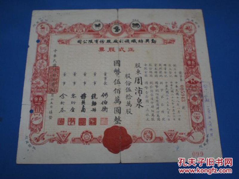 民国37年 勤兴纺织袜衫厂国币伍佰万元股票原版实物老股票 金融票据