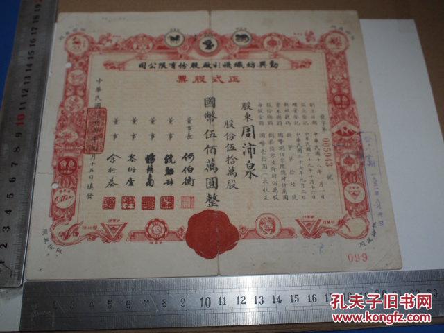 民国37年 勤兴纺织袜衫厂国币伍佰万元股票原版实物老股票 金融票据
