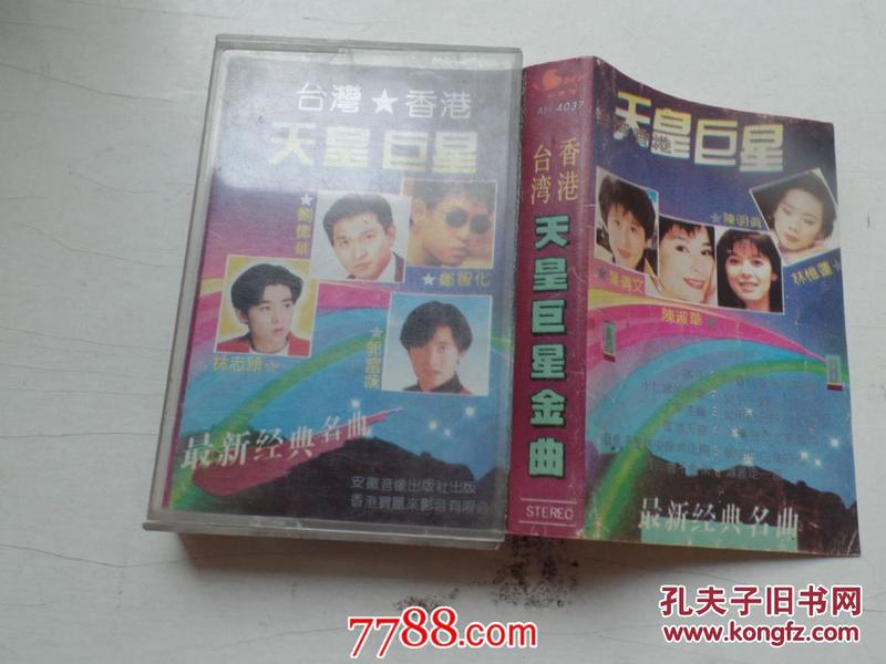 磁带《台湾香港天皇巨星 最新经典名曲》（老磁带1盒有歌词，只发快递，发货前都会试听。确保正常播放才发货。请放心下单。详见书影）2020.4.10日整理