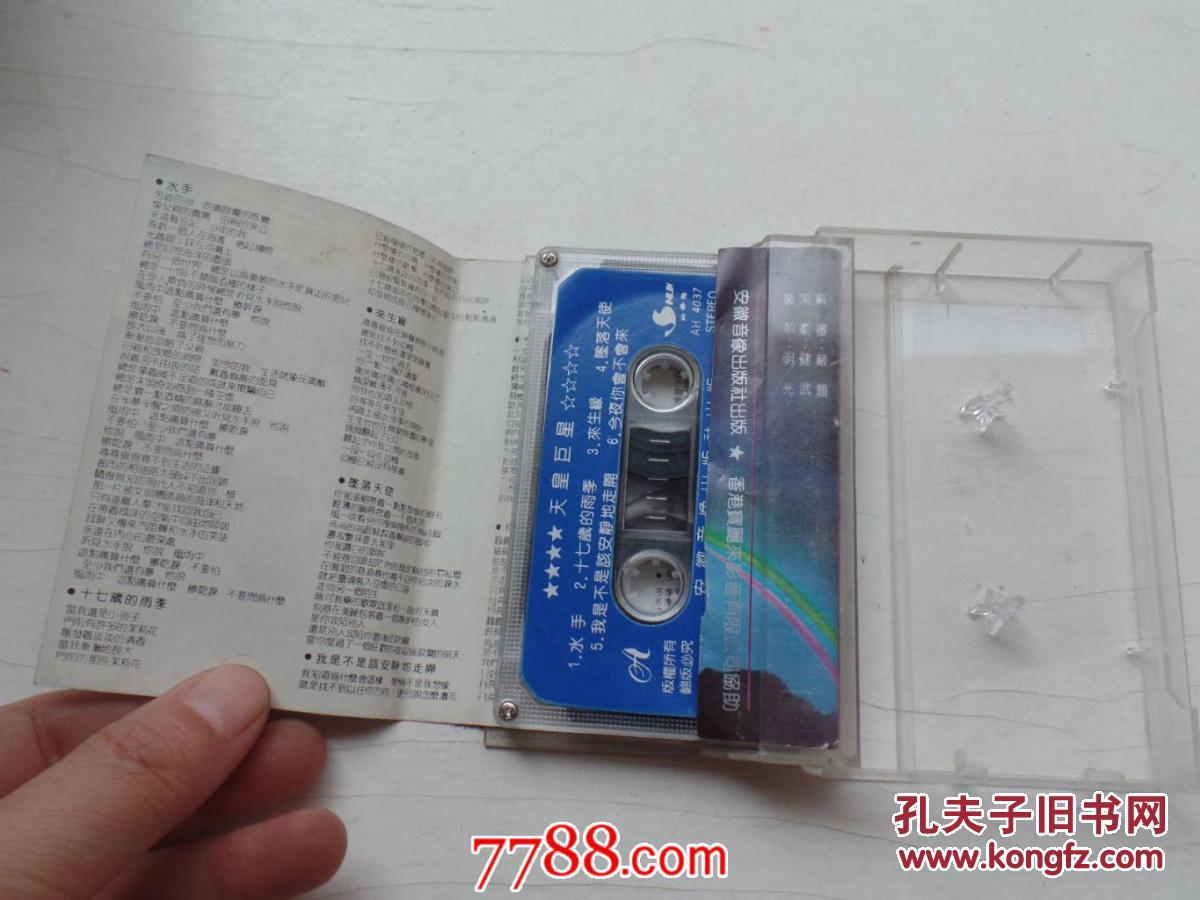磁带《台湾香港天皇巨星 最新经典名曲》（老磁带1盒有歌词，只发快递，发货前都会试听。确保正常播放才发货。请放心下单。详见书影）2020.4.10日整理