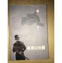 基督山伯爵（四）