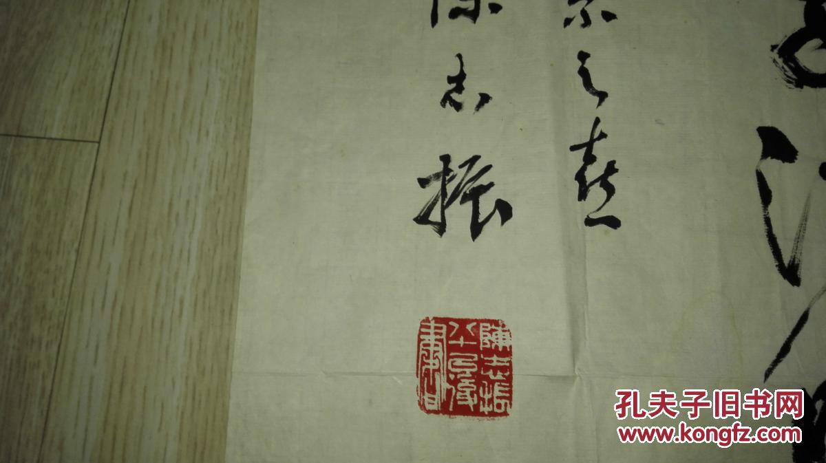 现代著名书法家   陈志振  先生草书《诗词一首》   未裱保真迹