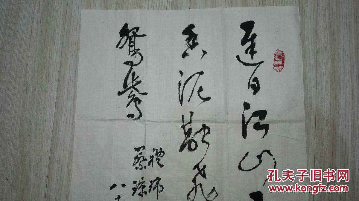 现代著名书法家   陈志振  先生草书《诗词一首》   未裱保真迹