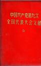 中国共产党第九次全国代表大会文献./64开，塑精装，69年海政 印