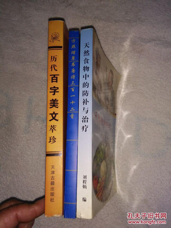 天然食物中的防补与治疗