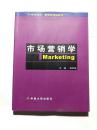 市场营销学 柳思维 市场营销观念、市场营销战略的作用与类型、市场营销效益等