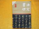 书法研究【1991.1/总43期】