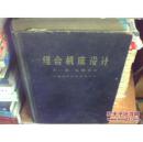 组合机床设计.第一册.机械部分 馆藏书精装