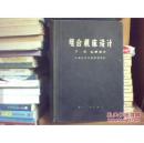 组合机床设计.第一册.机械部分 馆藏书精装