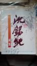 沈锡纯画集（1994年1版1印 仅印1000册 ）签赠本