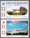 明信片：庆祝辽宁中医学院建校40周年（1959-1998）（二张一套）（一百套合售）