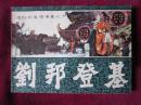 刘邦登基   （通俗前后汉演义 之六）