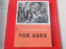 中国画、油画图录（一九七四年全国美术作品展览）