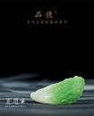 北京正道 品德5——当代玉器臻品拍卖会 图录 2016年9月