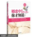 婚恋中的这些大事，你才知道？ 杨珊珊 9787509357880