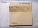 南京李渔研究会成立典礼--李渔诞辰400周年纪念（李长白中国画风）