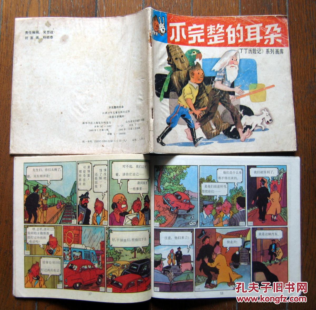 《丁丁历险记》系列画库 《可怕的武器》1989年江西少年儿童出版社 彩色24开本连环画