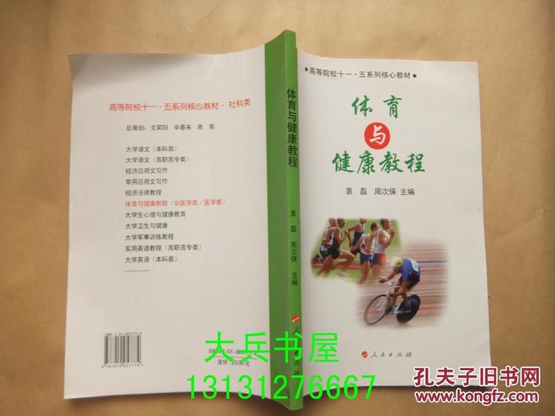 高等院校“十一五”系列核心教材丛书：体育与健康教程