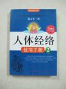 人体经络使用手册（2）（一版一印、中国精品书、中国绝版书）