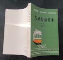 日本自动停车（日）通口清治著.翟国（94品）