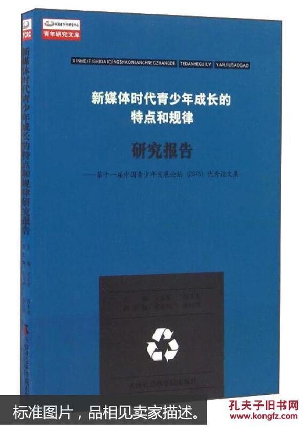 新媒体时代青少年成长的特点和规律研究报告 第十一届中国青少年发展论坛（2015）优秀论文集