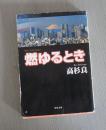 日文原版小说：燃ゆるとき