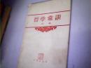 哲学常识（初稿）