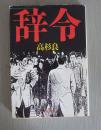 日文原版小说：辞令