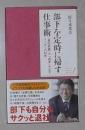 日语原版《 部下を定時に帰す仕事術 》佐々木常夫 著