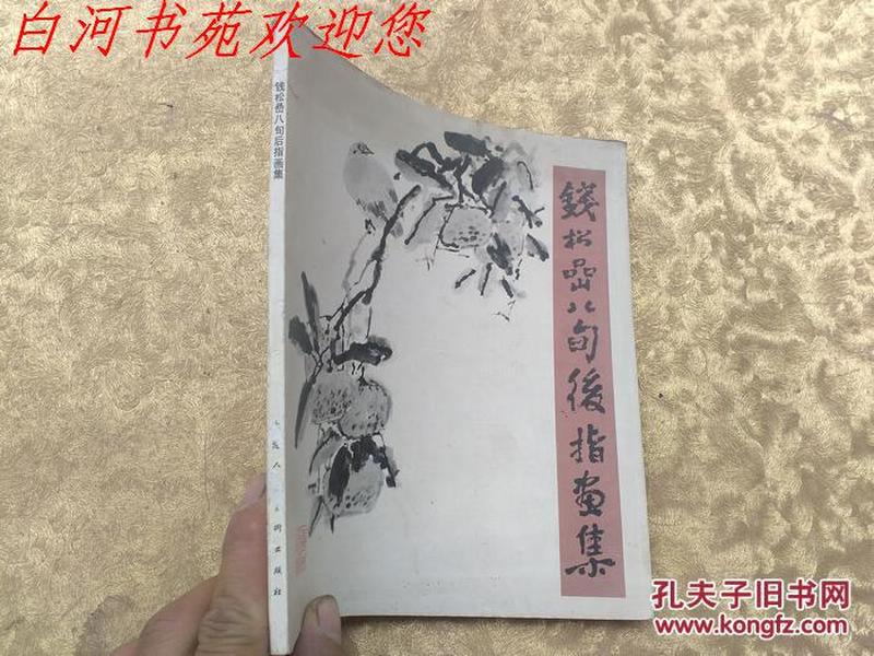 钱松喦八旬后指画集