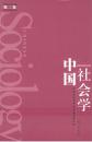 中国社会学（第二卷）