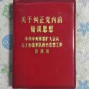 关于纠正党内的错误思想、中共中央军委扩大会议关于加强政治思想工作的决议