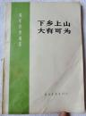 下乡上山 大有可为（青年修养通讯） 75品