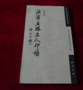 .浙江篆刻家作品丛书     海宁名胜名人印谱        书品如图