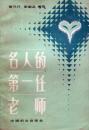名人的第一任老师