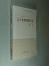 文字类型问题研究 大32开 平装本 谢书民 著 河南人民出版社  2013年1版1印