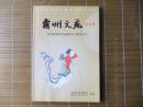 《霸州文苑》2011年第4期（纪念阎道生逝世五十周年专刊，阎道生日记、书信、改良年画、武学著作等）