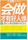 会做才有好人缘：8大人际法则提升社交力