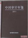 中国审计年鉴2011