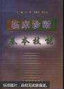 临床诊断基本技能