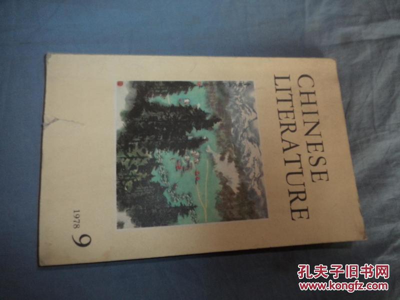 中国文学 英文月刊 （1978年第9期）