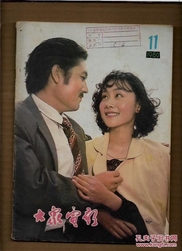 大众电影  1980.11