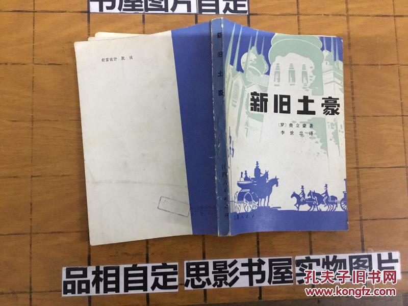 新旧土豪【32252一版一印】【书内有划线】