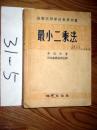 最小二乘法     希洛夫著     1955印