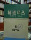 隧道译丛1975.6