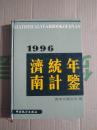 济南统计年鉴.1996