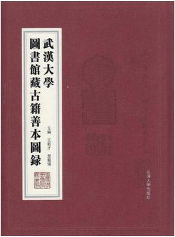 武汉大学图书馆藏古籍善本图录